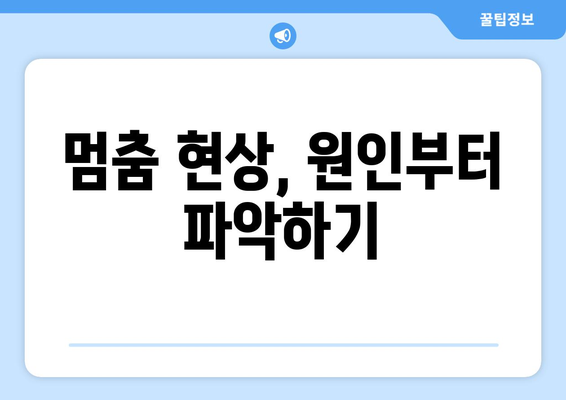 컴퓨터 자주 멈추는 문제 해결 가이드