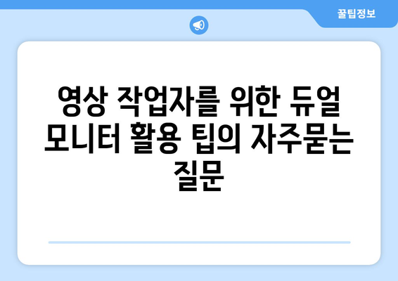 영상 작업자를 위한 듀얼 모니터 활용 팁