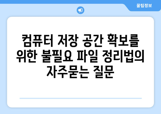 컴퓨터 저장 공간 확보를 위한 불필요 파일 정리법