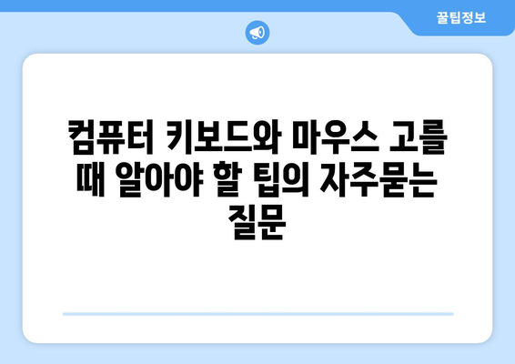 컴퓨터 키보드와 마우스 고를 때 알아야 할 팁