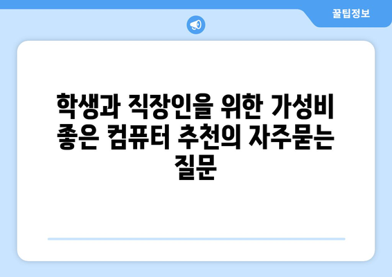 학생과 직장인을 위한 가성비 좋은 컴퓨터 추천