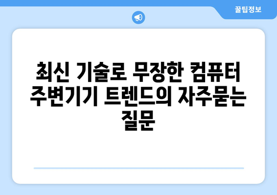 최신 기술로 무장한 컴퓨터 주변기기 트렌드