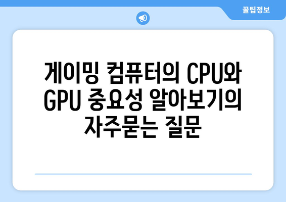 게이밍 컴퓨터의 CPU와 GPU 중요성 알아보기