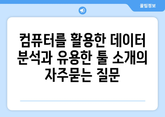 컴퓨터를 활용한 데이터 분석과 유용한 툴 소개