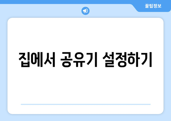 초보자를 위한 컴퓨터 네트워크 설정 가이드