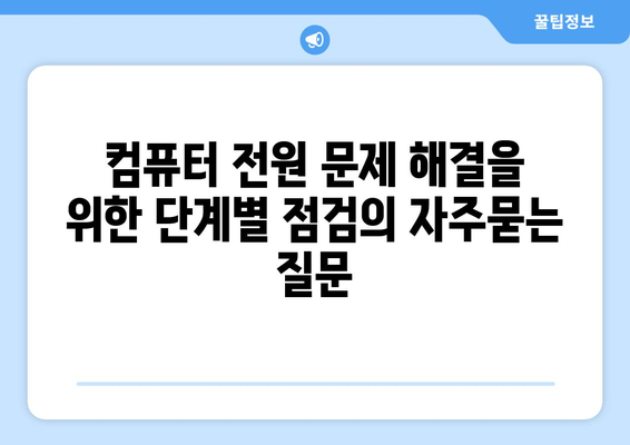 컴퓨터 전원 문제 해결을 위한 단계별 점검