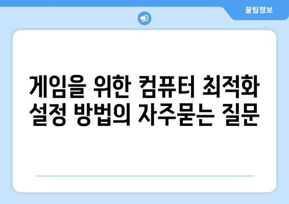 게임을 위한 컴퓨터 최적화 설정 방법