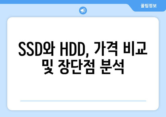 SSD와 HDD 비교 나에게 맞는 저장 장치 선택하기