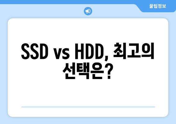 SSD와 HDD 비교 나에게 맞는 저장 장치 선택하기