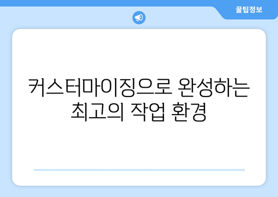 개인화된 작업 환경을 위한 컴퓨터 커스터마이징