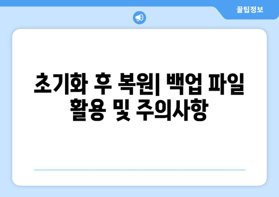 컴퓨터 초기화 전 반드시 해야 할 데이터 백업 요령