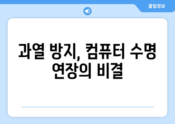 최적의 컴퓨터 온도 유지 방법과 주의사항