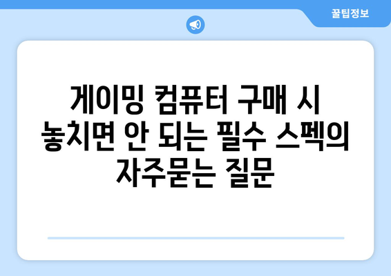 게이밍 컴퓨터 구매 시 놓치면 안 되는 필수 스펙