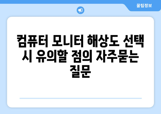 컴퓨터 모니터 해상도 선택 시 유의할 점