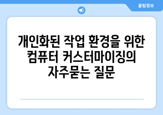 개인화된 작업 환경을 위한 컴퓨터 커스터마이징