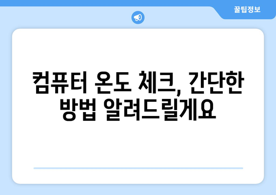 최적의 컴퓨터 온도 유지 방법과 주의사항