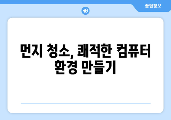 컴퓨터 자주 꺼지는 문제 해결을 위한 기본 점검