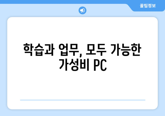 학생과 직장인을 위한 가성비 좋은 컴퓨터 추천