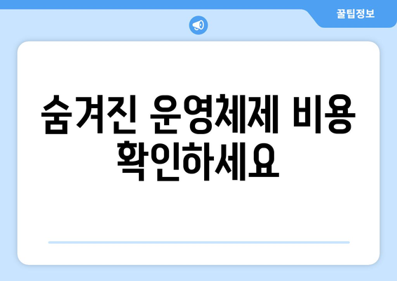 컴퓨터 구매 시 놓치기 쉬운 추가 비용 알아보기