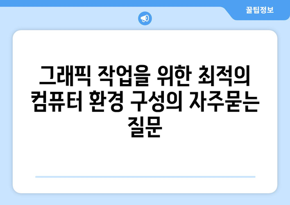 그래픽 작업을 위한 최적의 컴퓨터 환경 구성