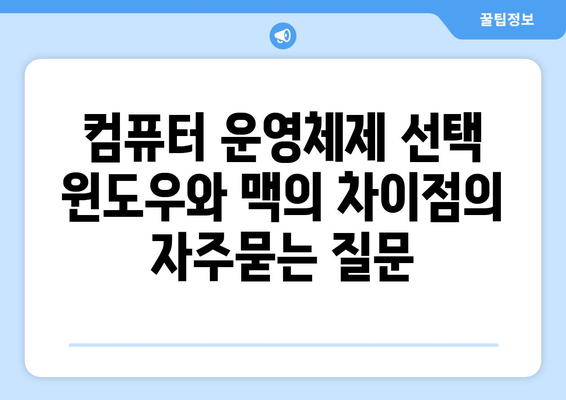 컴퓨터 운영체제 선택 윈도우와 맥의 차이점