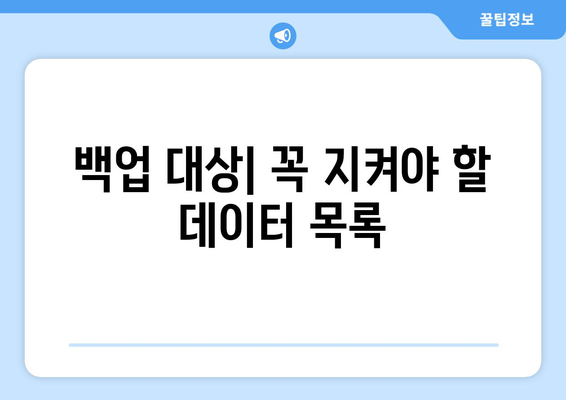 컴퓨터 초기화 전 반드시 해야 할 데이터 백업 요령