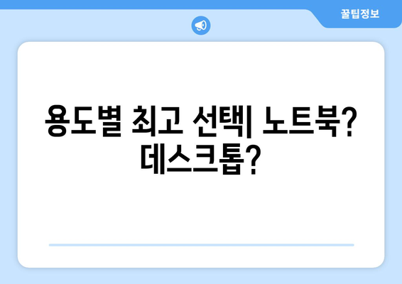 노트북과 데스크톱의 장단점 비교 가이드