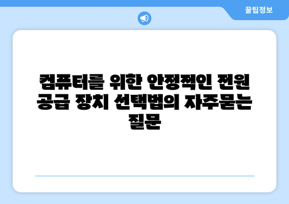 컴퓨터를 위한 안정적인 전원 공급 장치 선택법