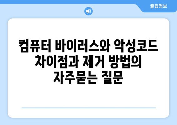 컴퓨터 바이러스와 악성코드 차이점과 제거 방법