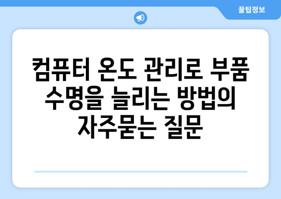 컴퓨터 온도 관리로 부품 수명을 늘리는 방법