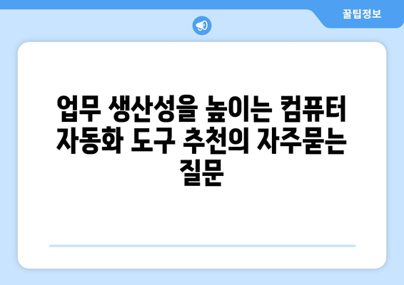 업무 생산성을 높이는 컴퓨터 자동화 도구 추천