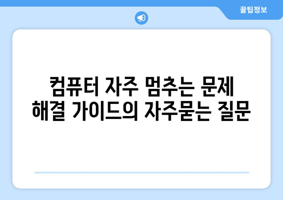 컴퓨터 자주 멈추는 문제 해결 가이드