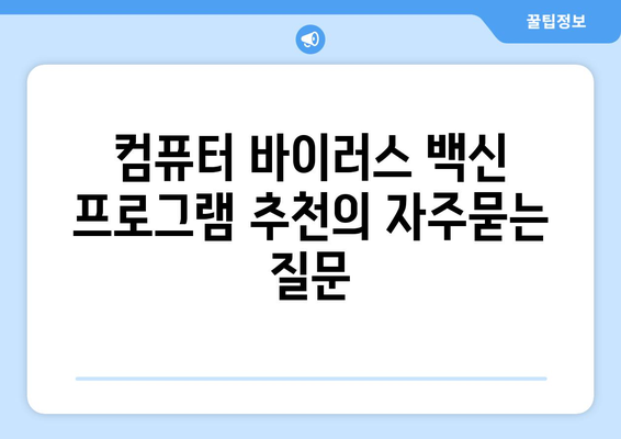 컴퓨터 바이러스 백신 프로그램 추천