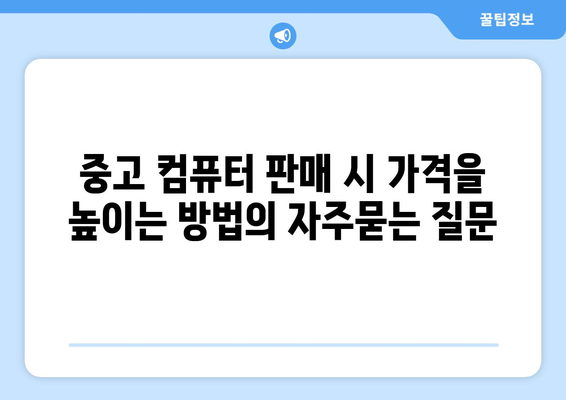 중고 컴퓨터 판매 시 가격을 높이는 방법