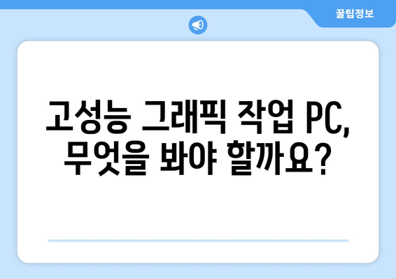 그래픽 작업을 위한 고성능 컴퓨터 추천 가이드