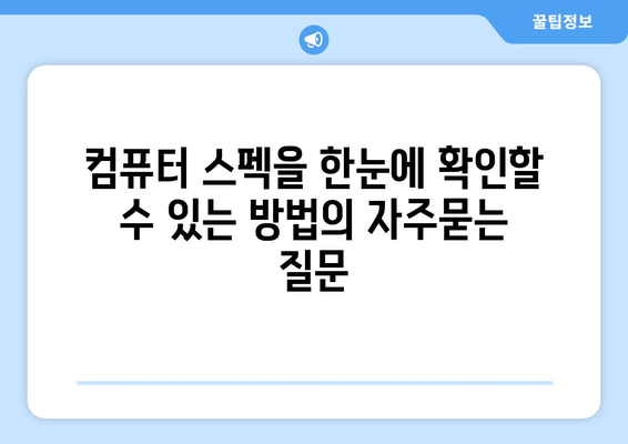 컴퓨터 스펙을 한눈에 확인할 수 있는 방법