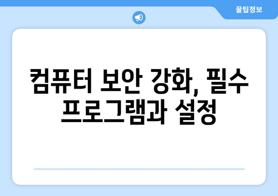 컴퓨터 바이러스와 악성코드 차이점과 제거 방법