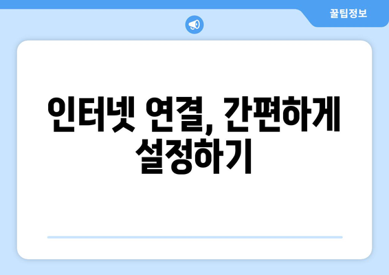 초보자를 위한 컴퓨터 네트워크 설정 가이드