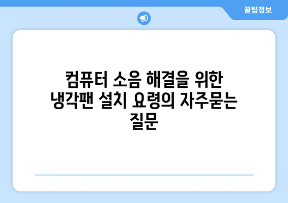 컴퓨터 소음 해결을 위한 냉각팬 설치 요령