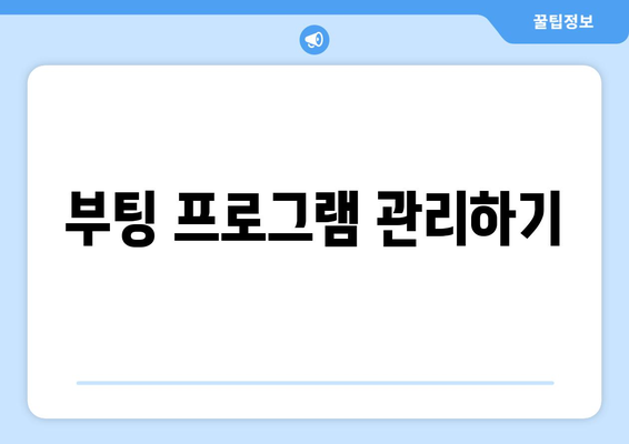 컴퓨터 부팅 속도를 개선하는 간단한 설정법