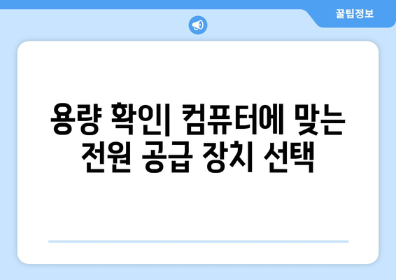 컴퓨터를 위한 안정적인 전원 공급 장치 선택법