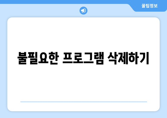 컴퓨터 저장 공간 확보를 위한 불필요 파일 정리법