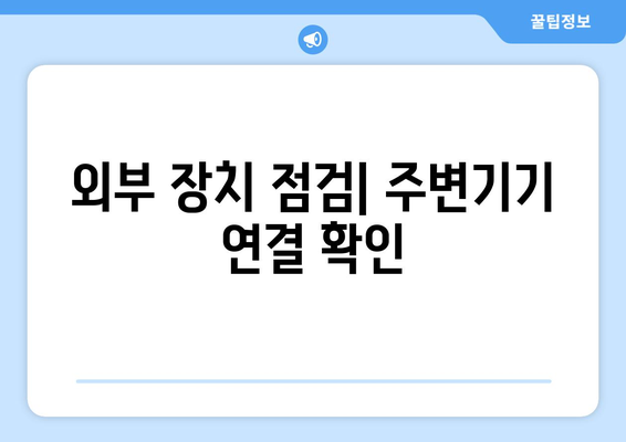 컴퓨터 고장 시 빠르게 해결하는 기본 점검 방법