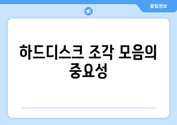 하드디스크 최적화로 컴퓨터 성능 높이기