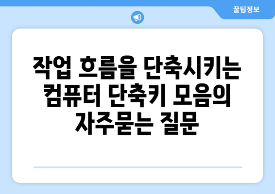 작업 흐름을 단축시키는 컴퓨터 단축키 모음