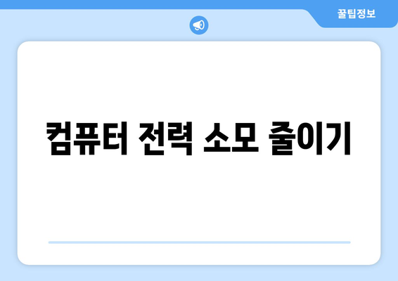 컴퓨터 전기 요금 절약을 위한 설정 팁