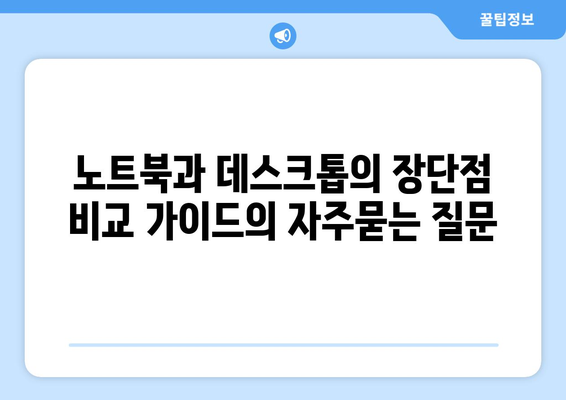 노트북과 데스크톱의 장단점 비교 가이드