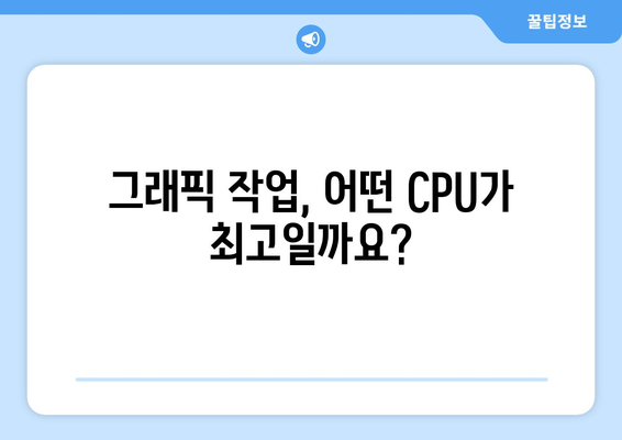 그래픽 작업을 위한 최적의 컴퓨터 환경 구성