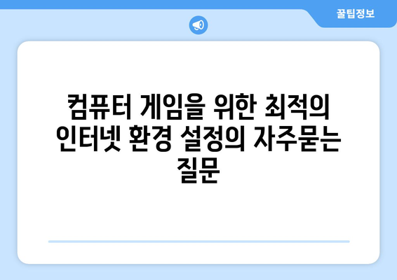 컴퓨터 게임을 위한 최적의 인터넷 환경 설정