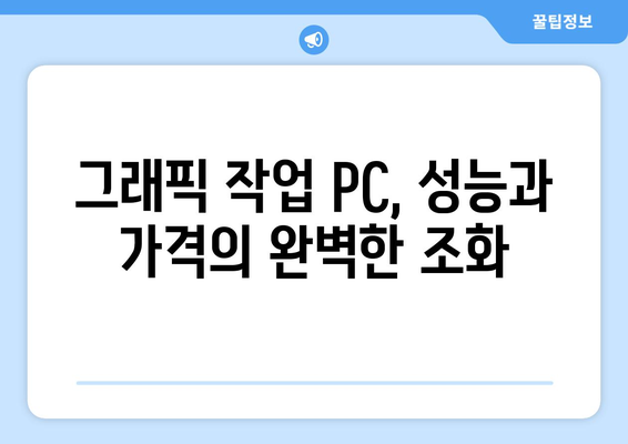 그래픽 작업을 위한 고성능 컴퓨터 추천 가이드